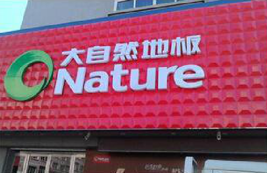 渝中门头招牌制作就选最合适的材料。