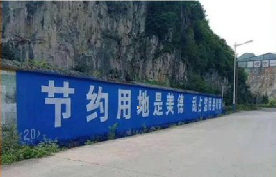 渝中墙体广告制作中那些醒目的标语。