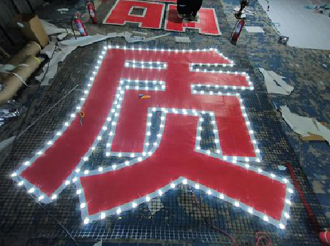 渝中挂网发光字的制作流程。