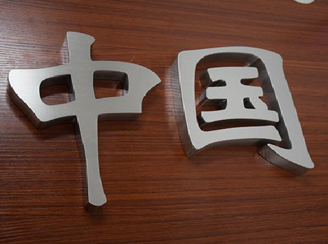 渝中拉丝不锈钢字的特点。