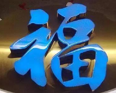 渝中树脂字发黄或坏了,自己怎么修?